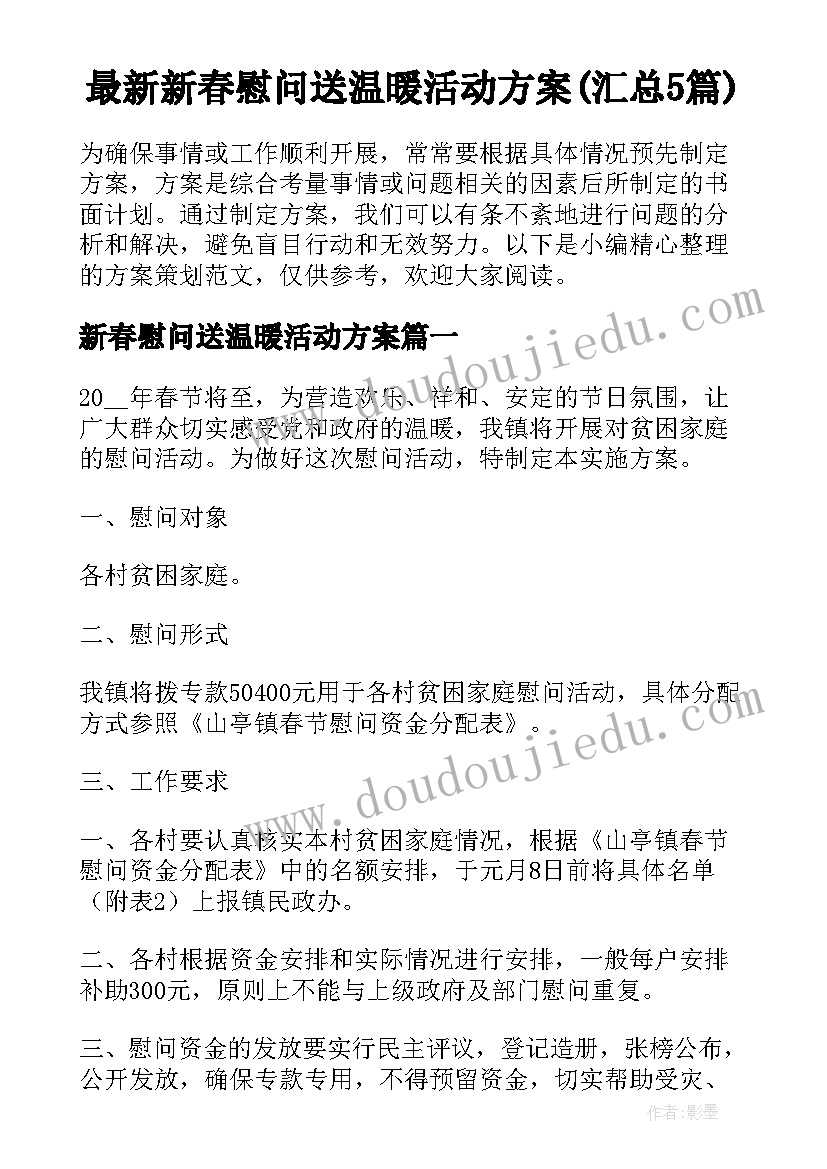 最新新春慰问送温暖活动方案(汇总5篇)