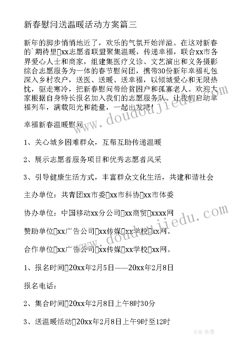 最新新春慰问送温暖活动方案(汇总5篇)