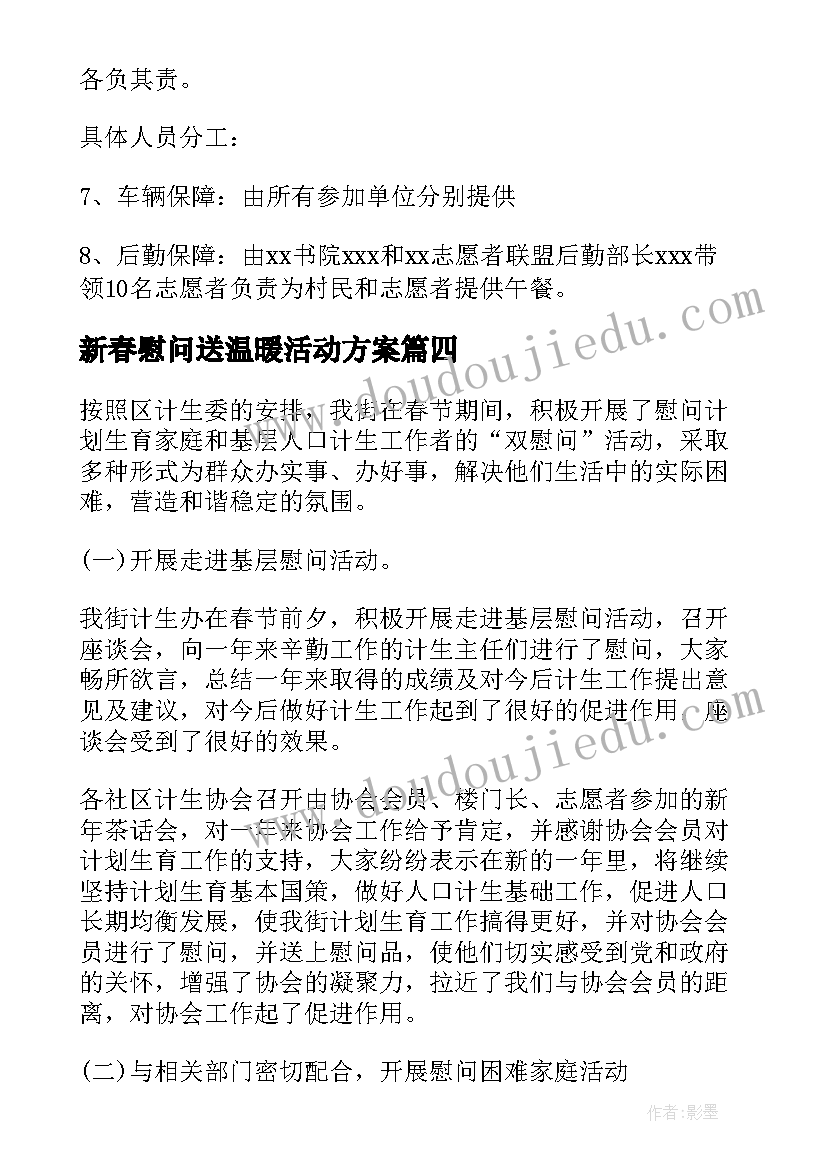 最新新春慰问送温暖活动方案(汇总5篇)