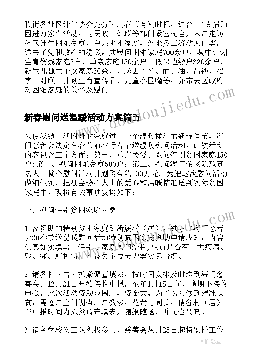 最新新春慰问送温暖活动方案(汇总5篇)