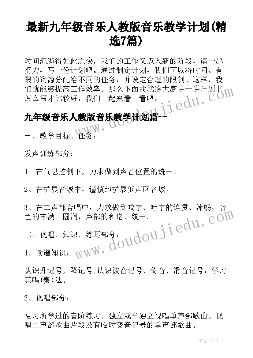 最新九年级音乐人教版音乐教学计划(精选7篇)