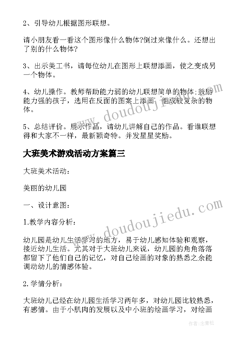 2023年大班美术游戏活动方案(精选8篇)