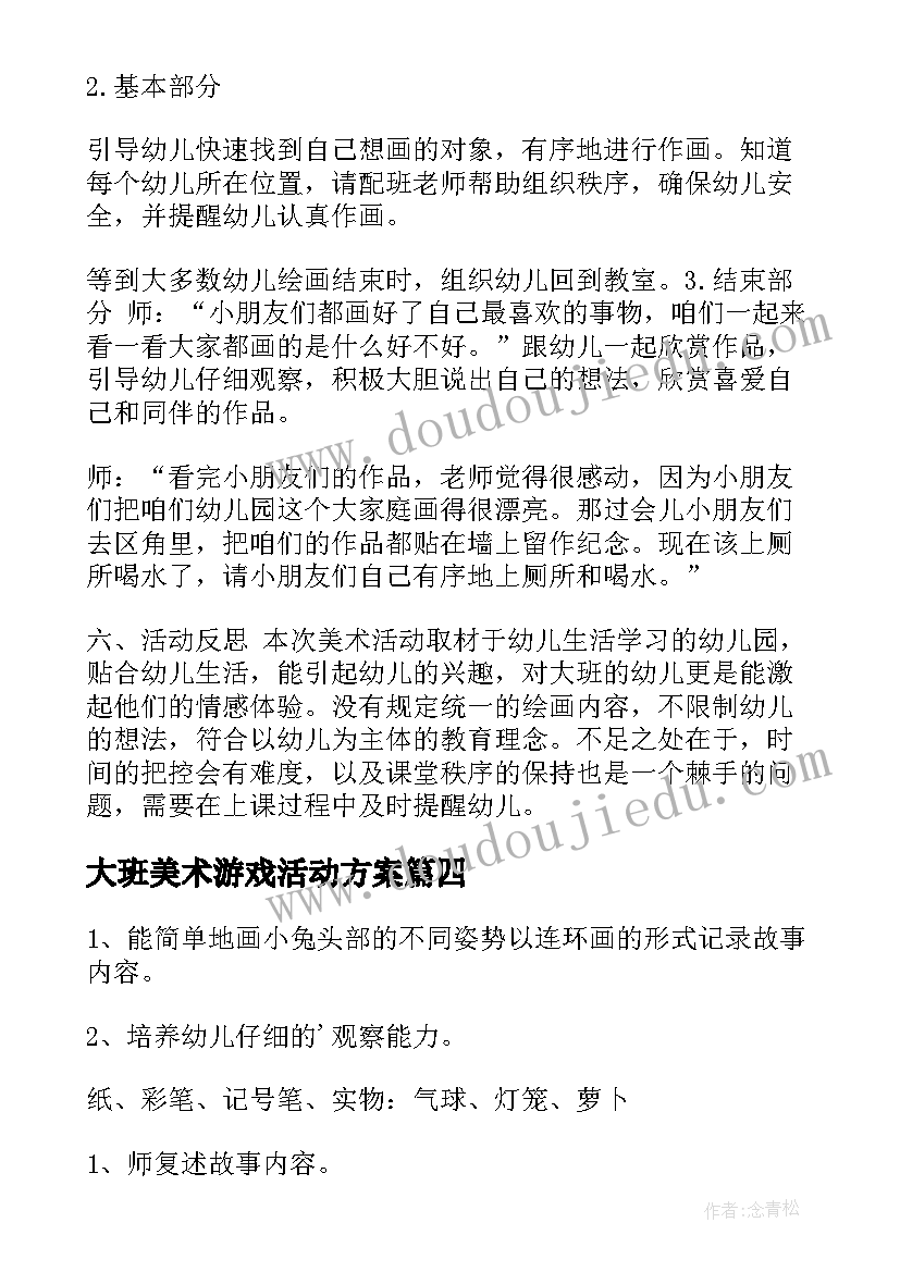 2023年大班美术游戏活动方案(精选8篇)