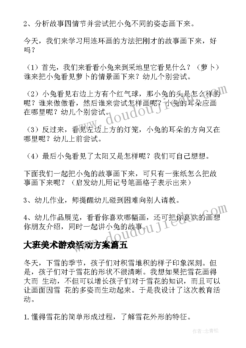 2023年大班美术游戏活动方案(精选8篇)