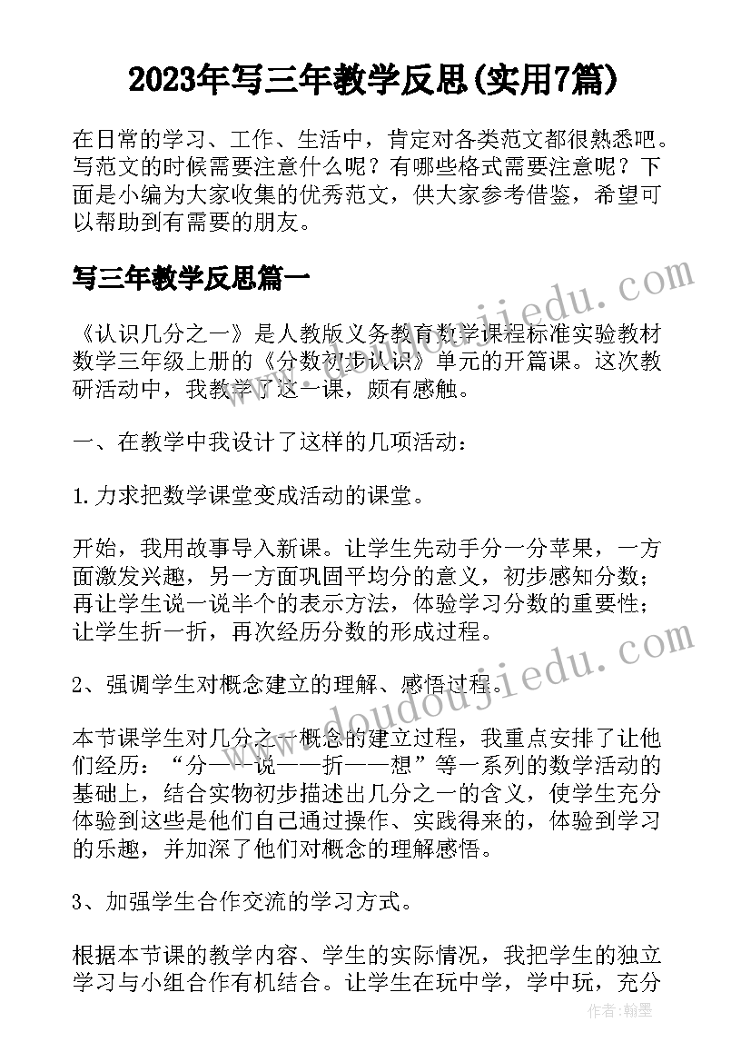 2023年写三年教学反思(实用7篇)