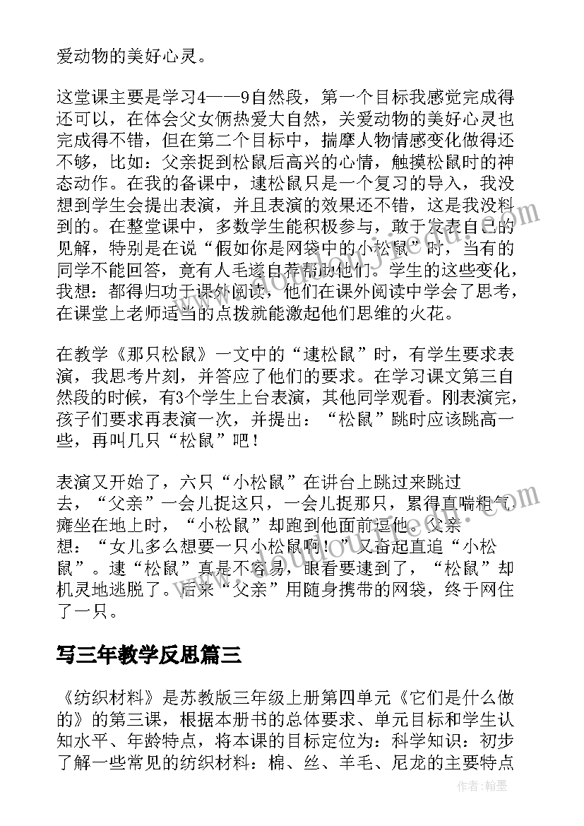 2023年写三年教学反思(实用7篇)