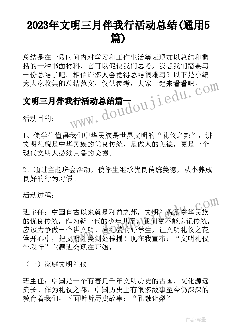 2023年文明三月伴我行活动总结(通用5篇)