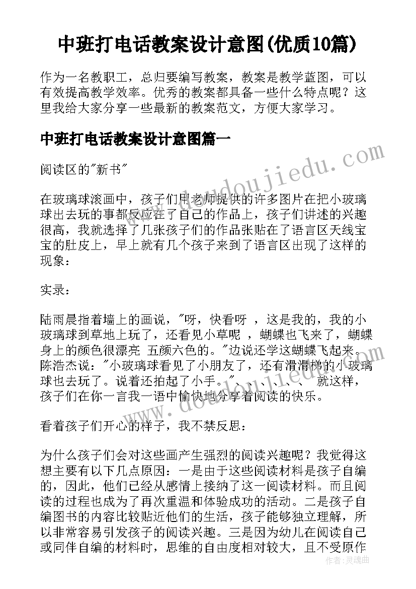 中班打电话教案设计意图(优质10篇)