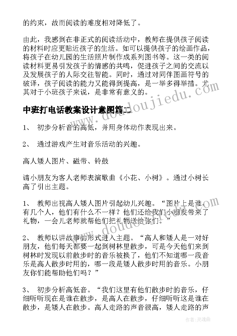 中班打电话教案设计意图(优质10篇)