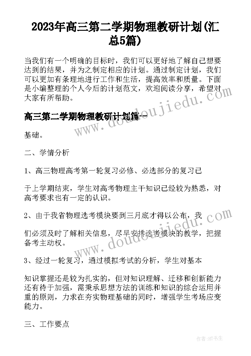 2023年高三第二学期物理教研计划(汇总5篇)