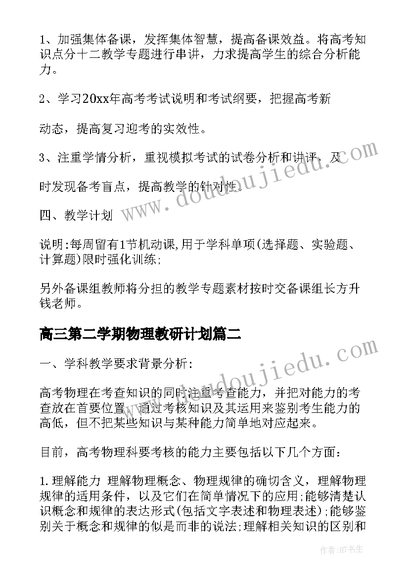 2023年高三第二学期物理教研计划(汇总5篇)