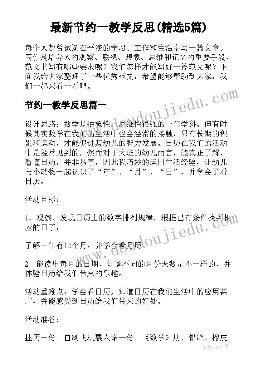 最新节约一教学反思(精选5篇)