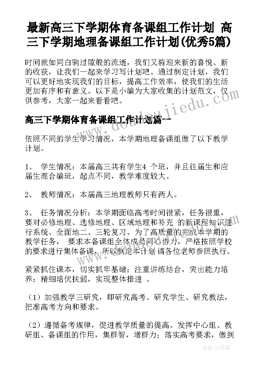 最新高三下学期体育备课组工作计划 高三下学期地理备课组工作计划(优秀5篇)