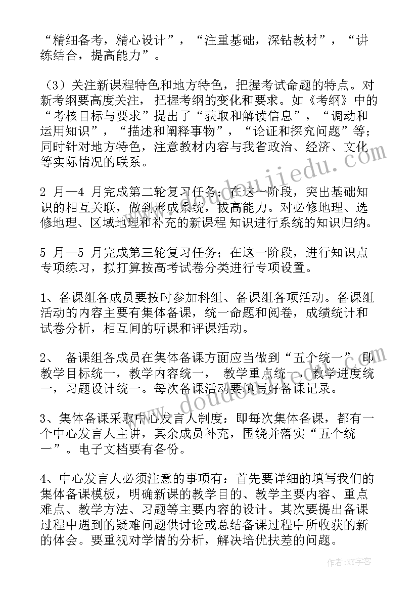 最新高三下学期体育备课组工作计划 高三下学期地理备课组工作计划(优秀5篇)