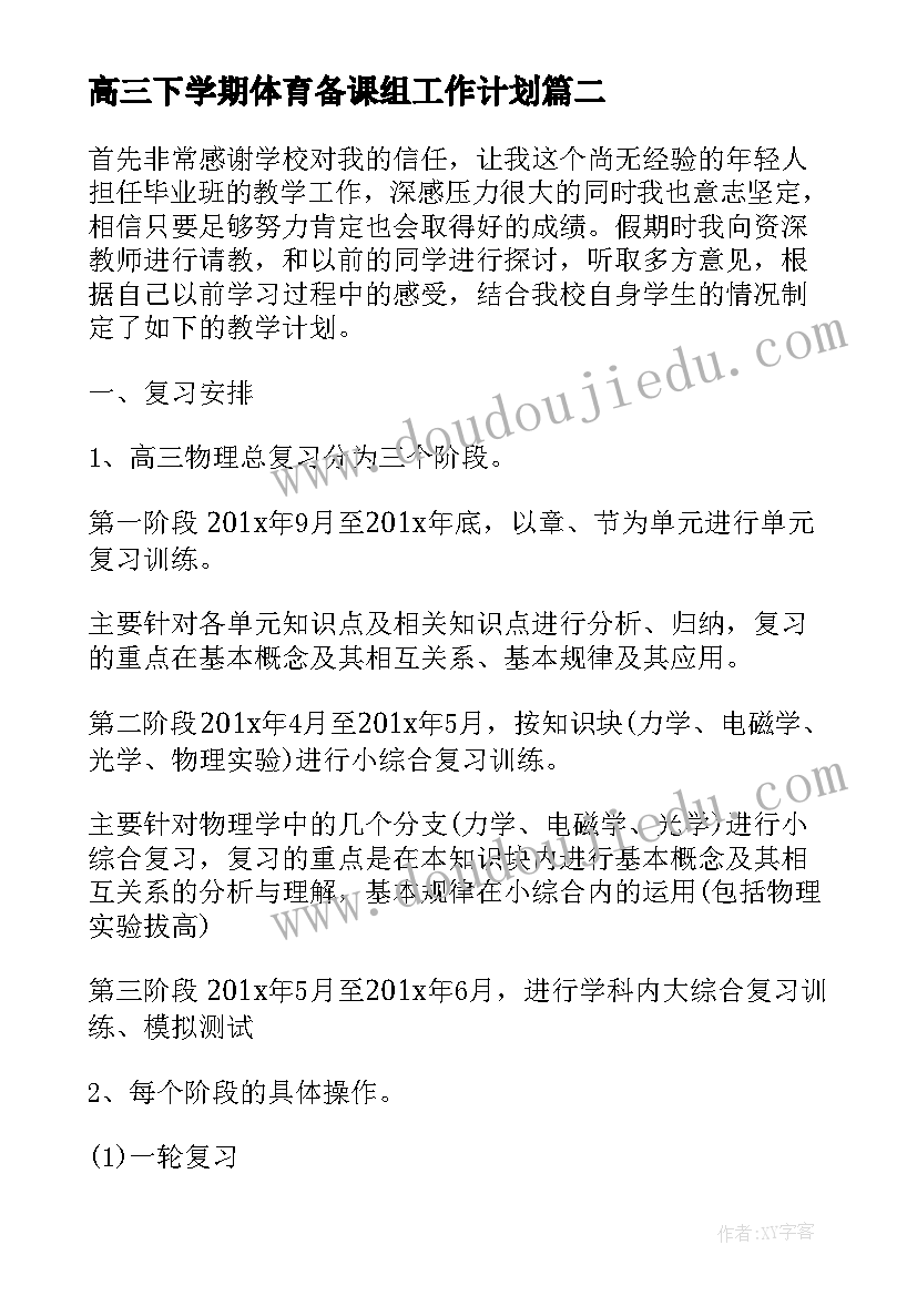 最新高三下学期体育备课组工作计划 高三下学期地理备课组工作计划(优秀5篇)