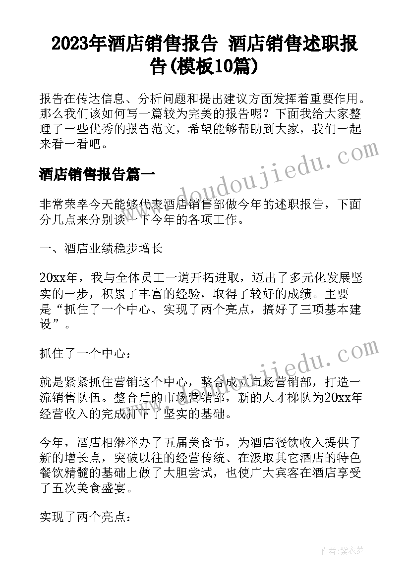 2023年酒店销售报告 酒店销售述职报告(模板10篇)