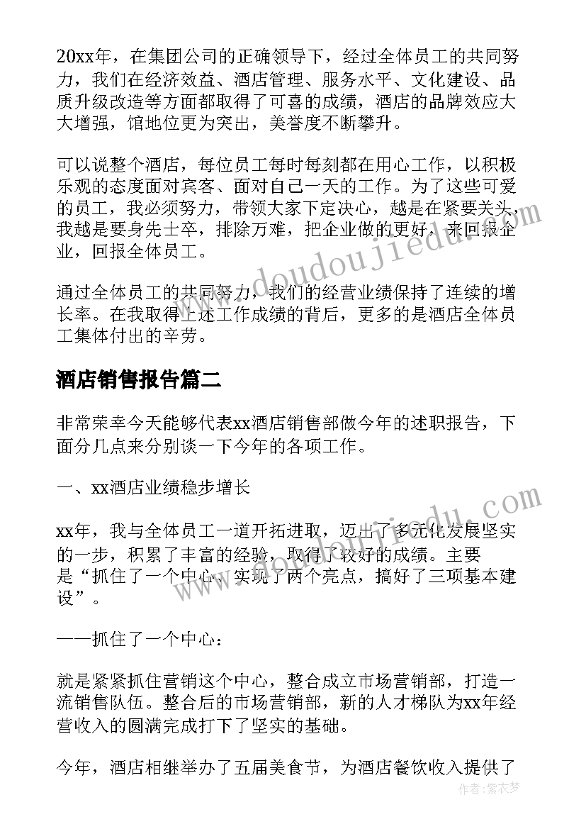 2023年酒店销售报告 酒店销售述职报告(模板10篇)