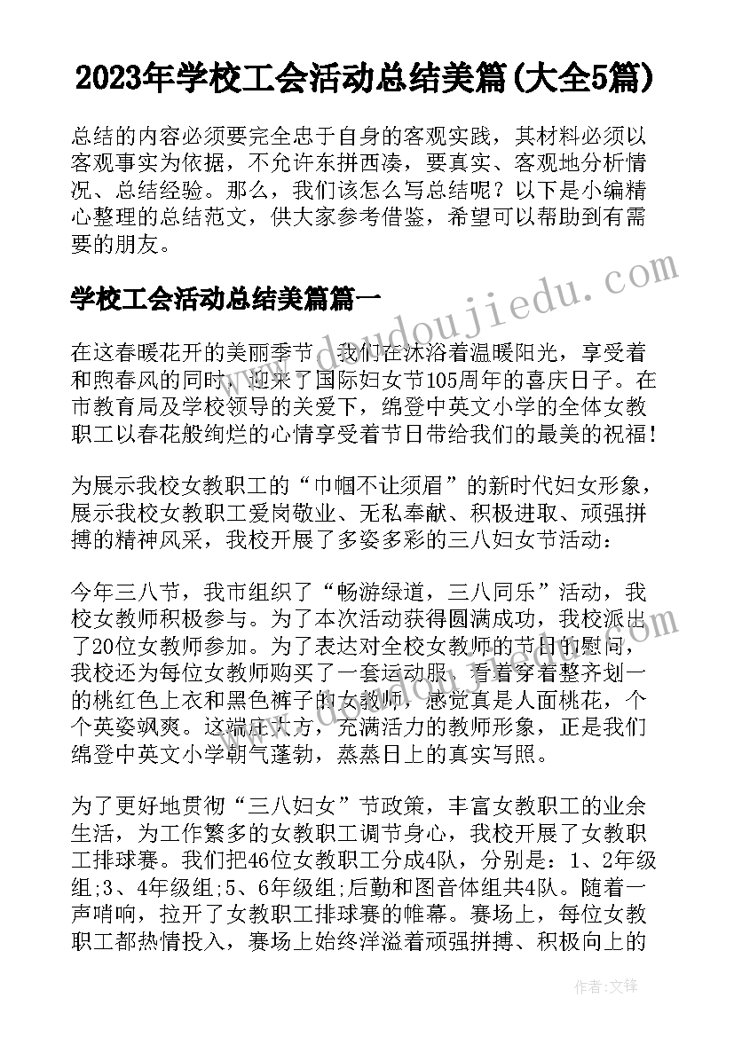 2023年学校工会活动总结美篇(大全5篇)