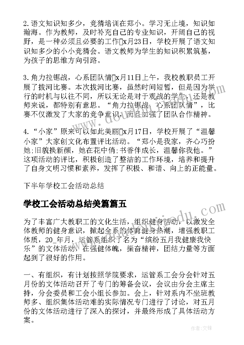 2023年学校工会活动总结美篇(大全5篇)