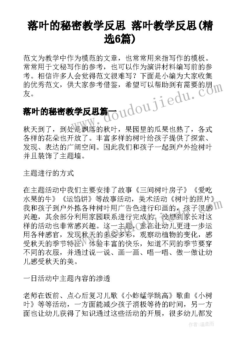 落叶的秘密教学反思 落叶教学反思(精选6篇)