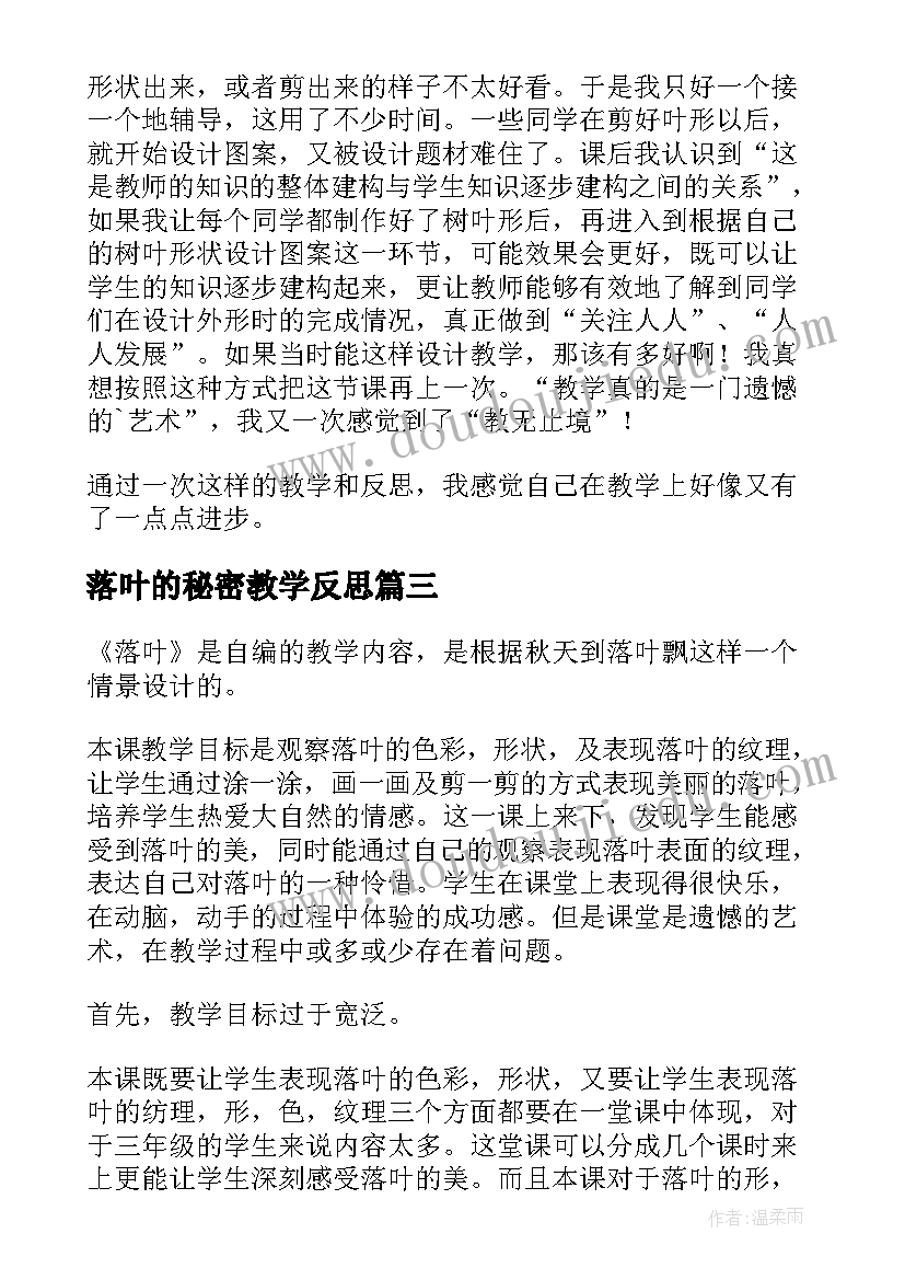 落叶的秘密教学反思 落叶教学反思(精选6篇)