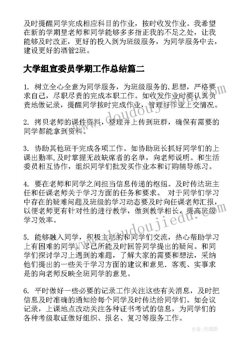 2023年大学组宣委员学期工作总结 大学学习委员工作计划(模板9篇)