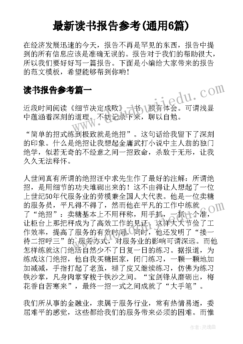 最新读书报告参考(通用6篇)