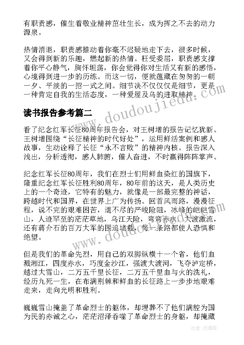 最新读书报告参考(通用6篇)