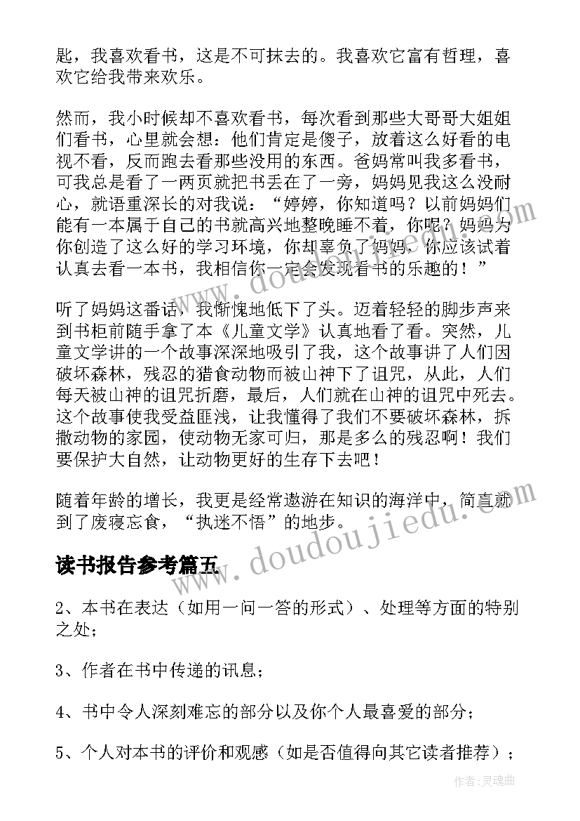 最新读书报告参考(通用6篇)