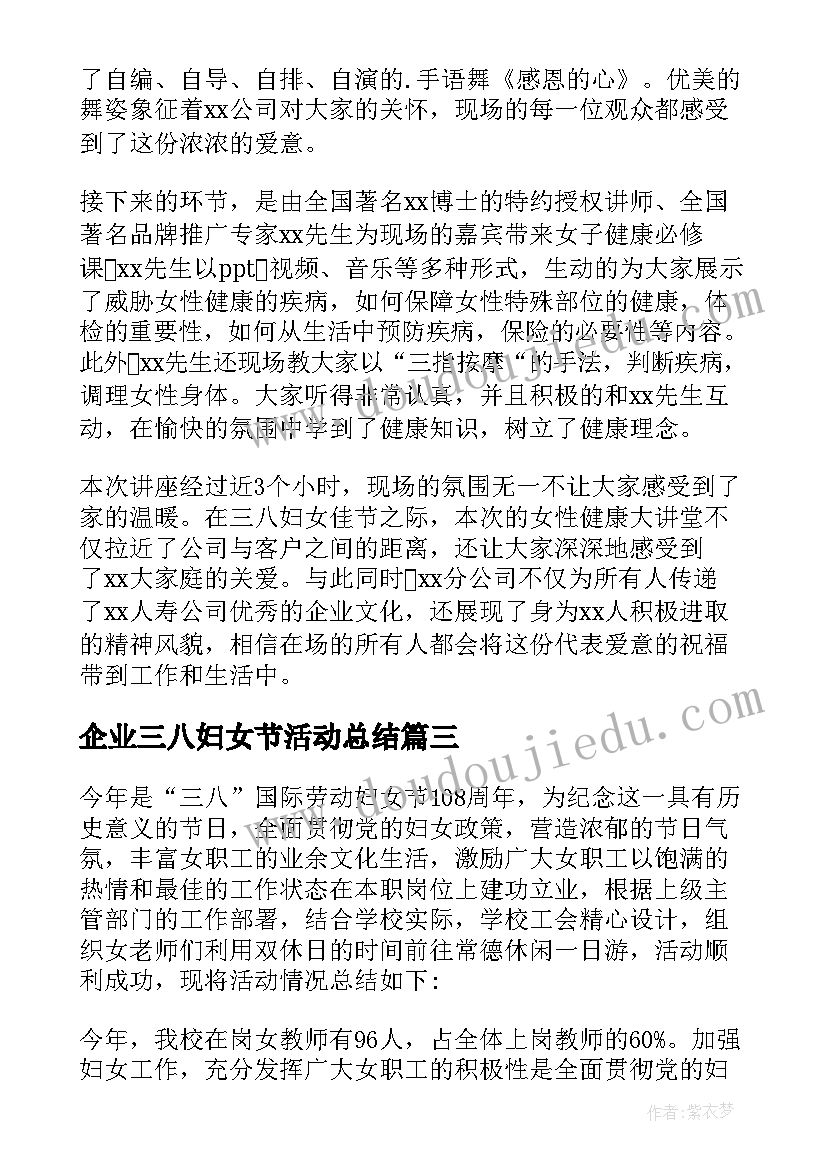 最新企业三八妇女节活动总结(汇总5篇)