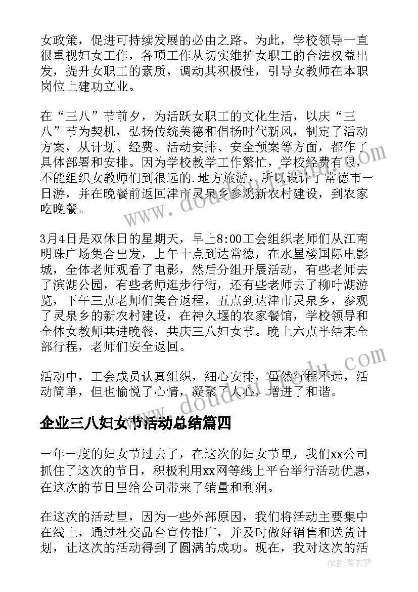 最新企业三八妇女节活动总结(汇总5篇)