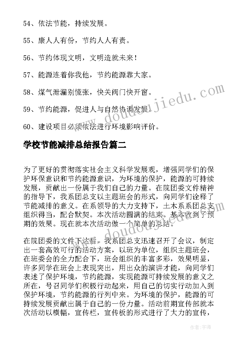 学校节能减排总结报告(优质10篇)