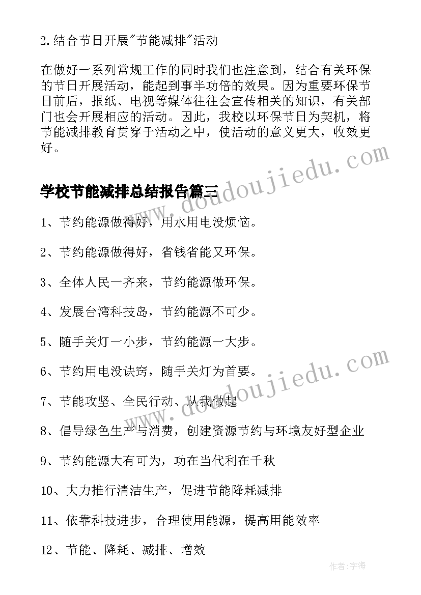 学校节能减排总结报告(优质10篇)