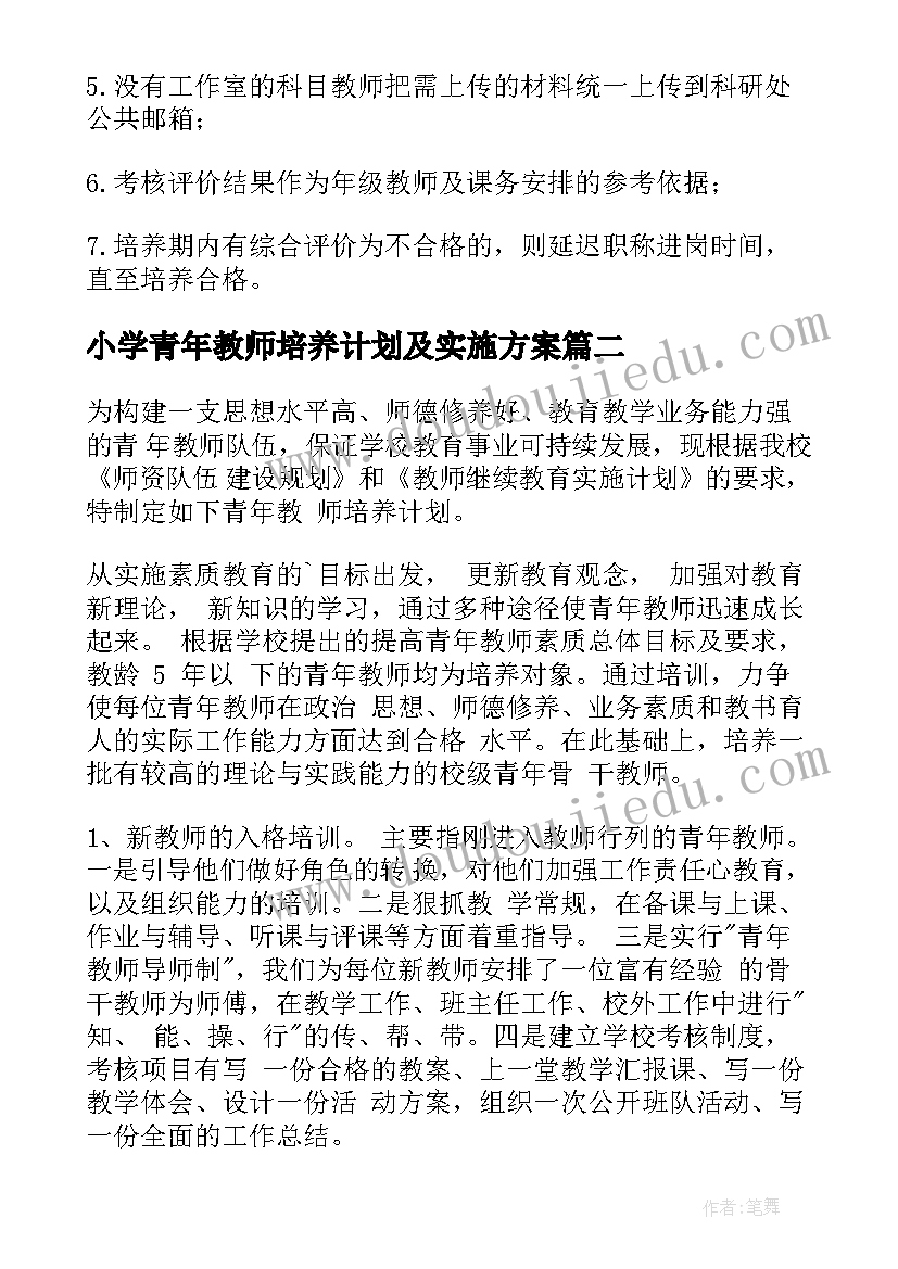 2023年小学青年教师培养计划及实施方案(实用10篇)