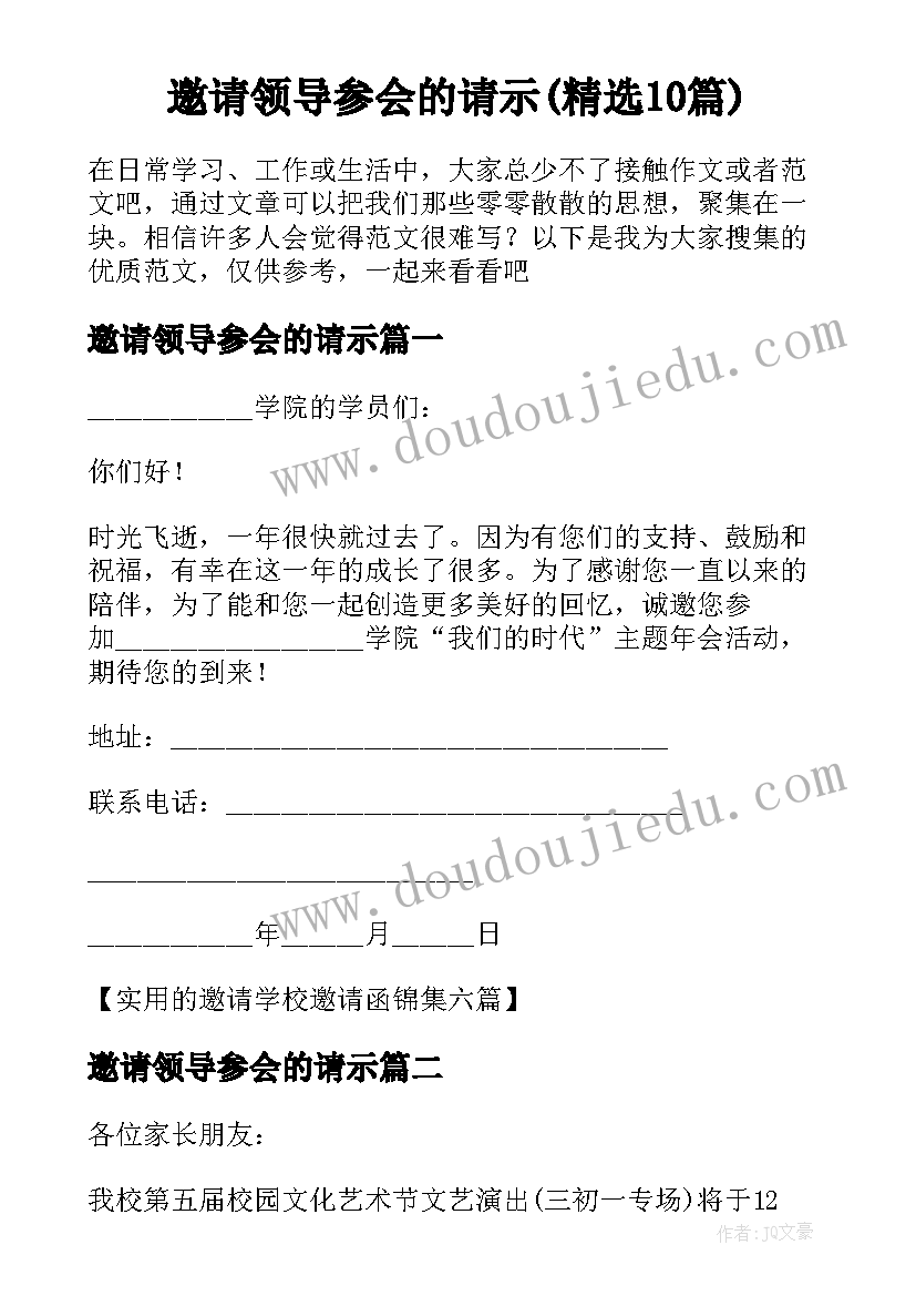 邀请领导参会的请示(精选10篇)