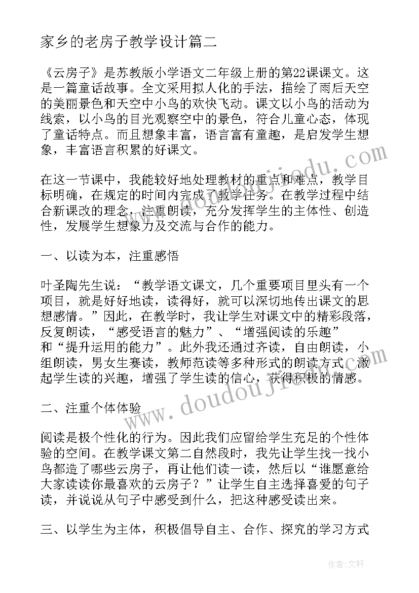 2023年家乡的老房子教学设计 云房子教学反思(大全5篇)