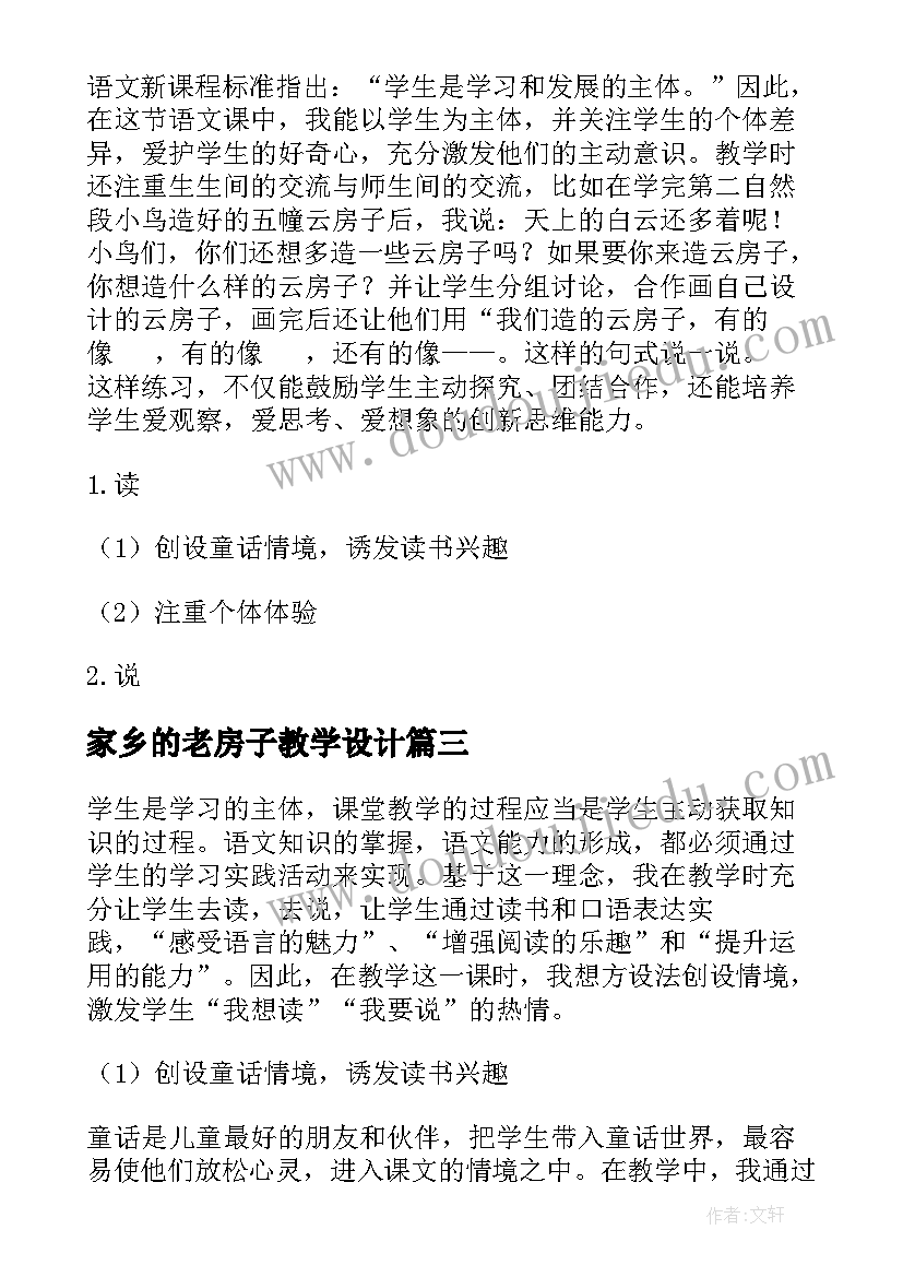 2023年家乡的老房子教学设计 云房子教学反思(大全5篇)