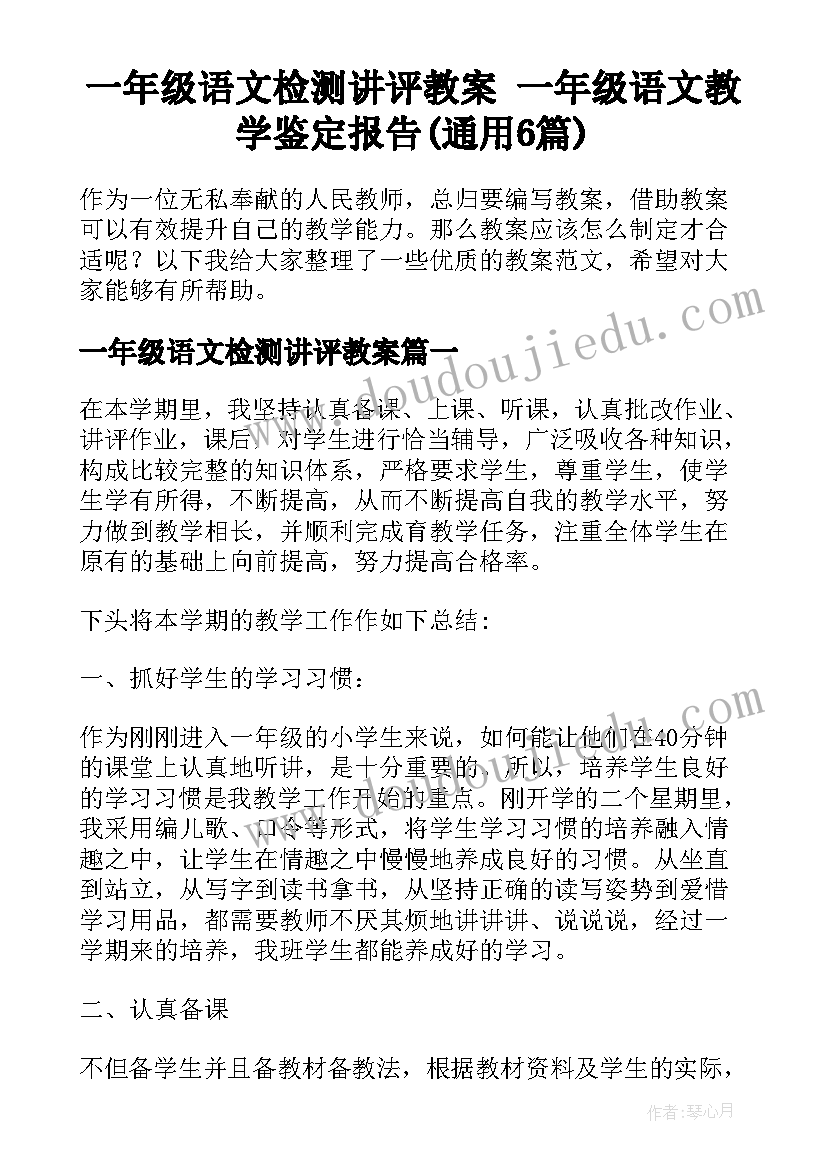 一年级语文检测讲评教案 一年级语文教学鉴定报告(通用6篇)