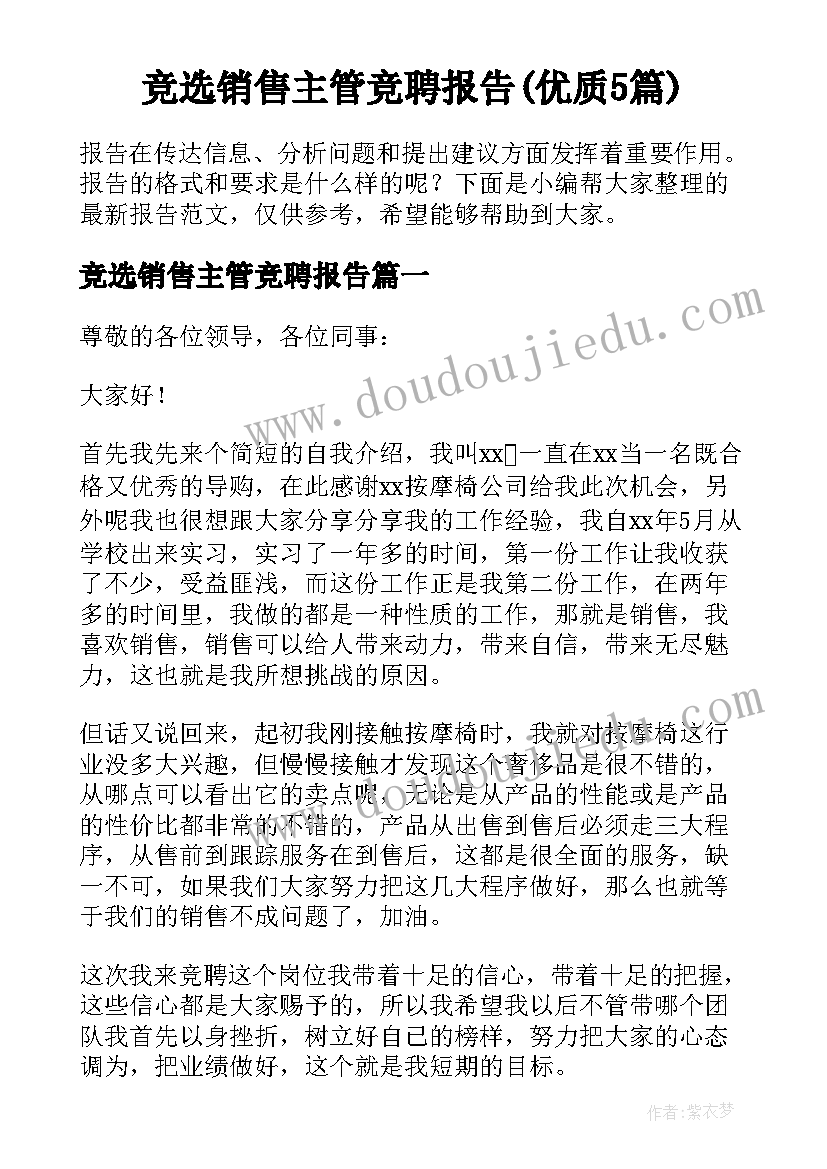 竞选销售主管竞聘报告(优质5篇)