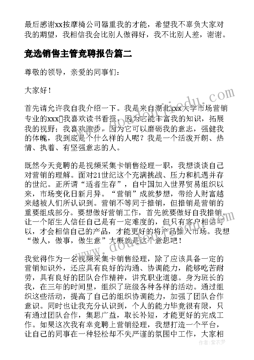 竞选销售主管竞聘报告(优质5篇)