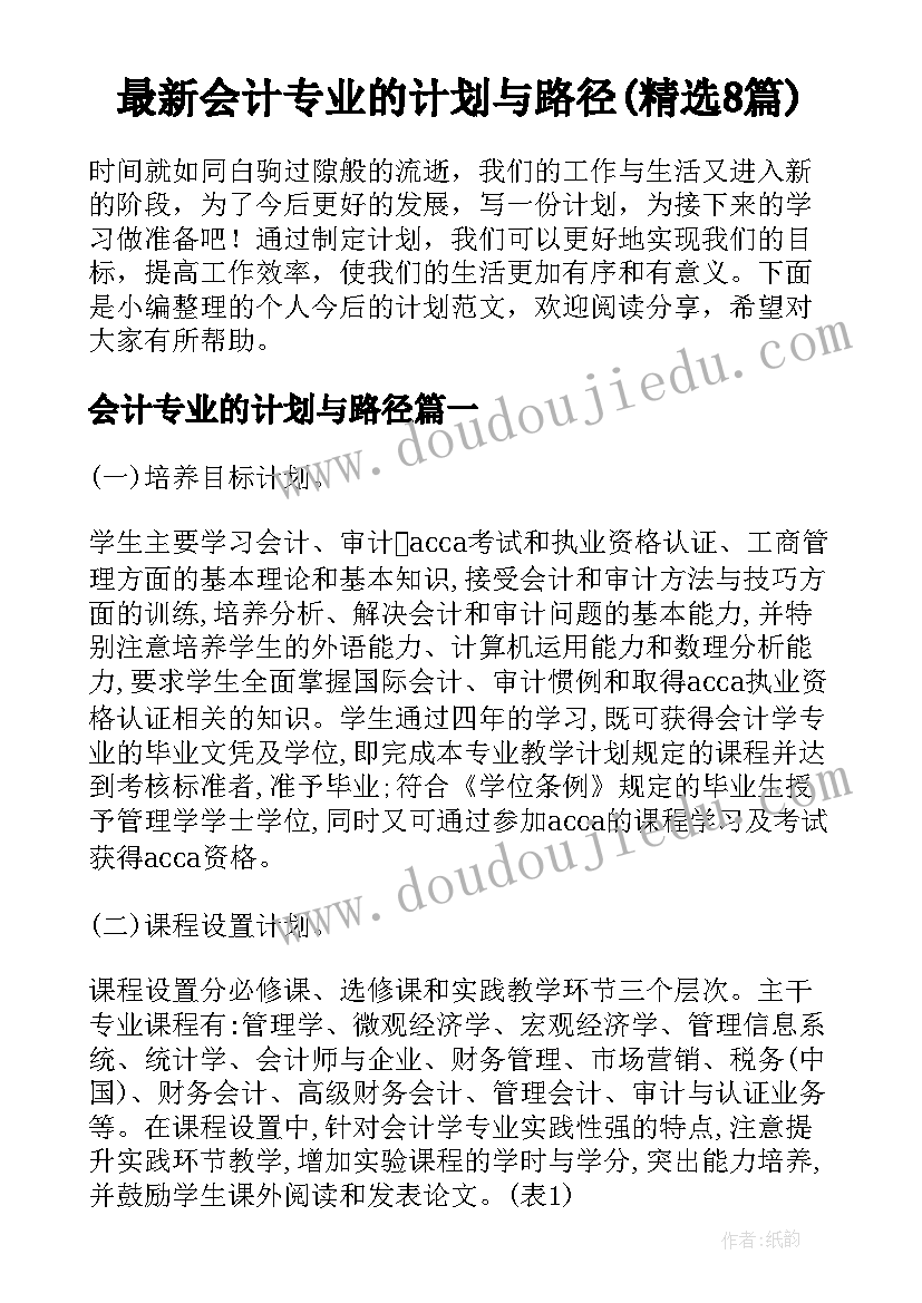 最新会计专业的计划与路径(精选8篇)