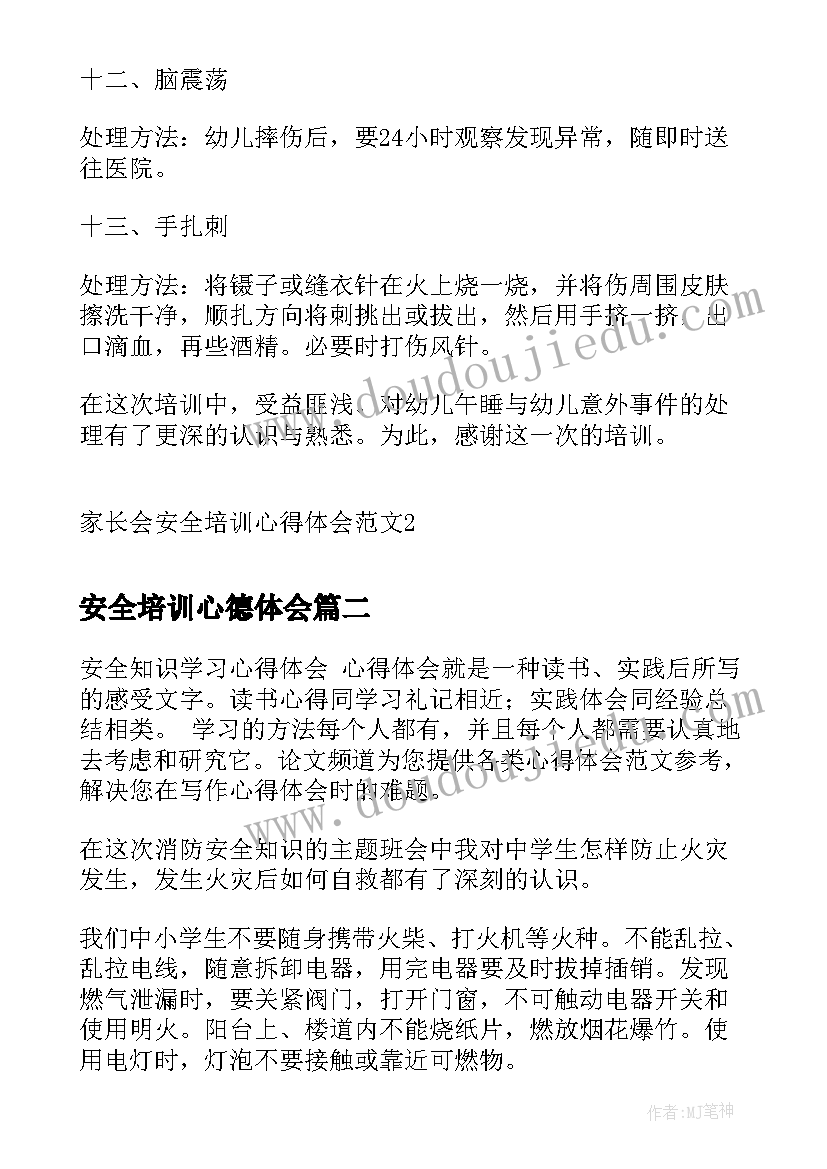 最新安全培训心德体会(通用5篇)