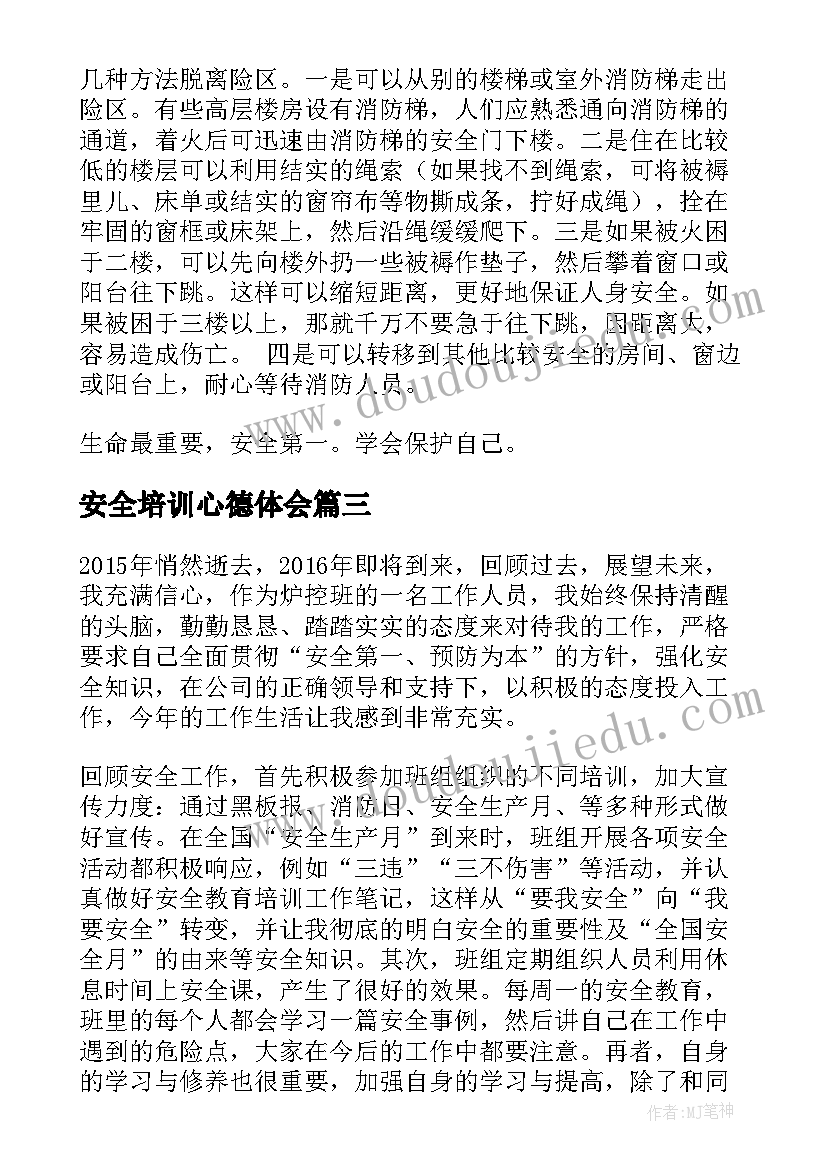 最新安全培训心德体会(通用5篇)