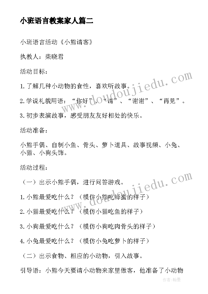 最新小班语言教案家人(实用9篇)