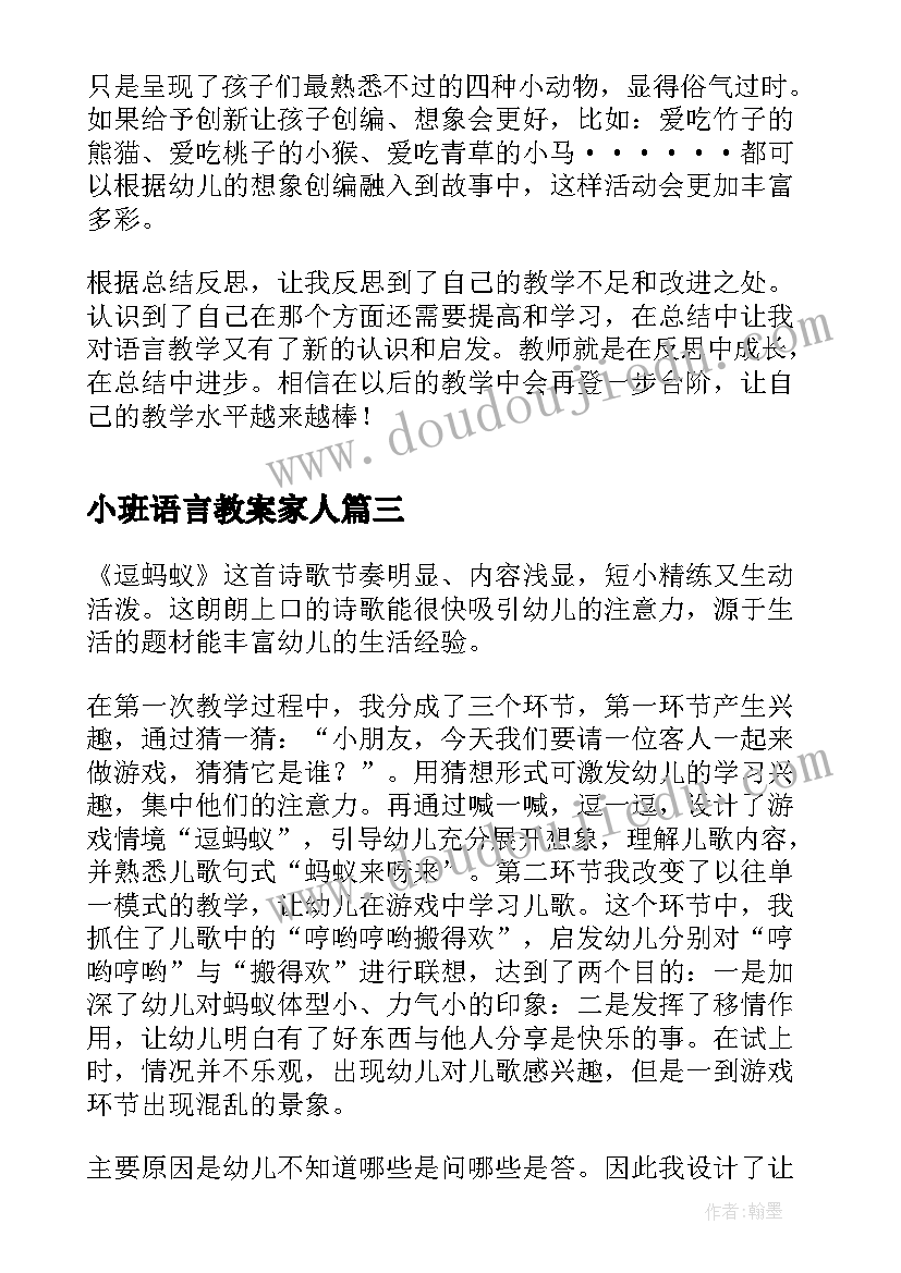 最新小班语言教案家人(实用9篇)