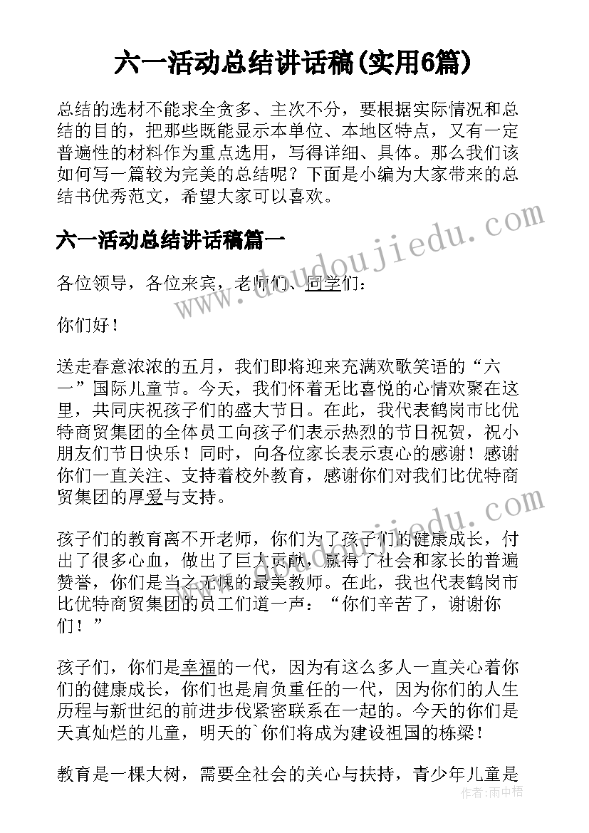 六一活动总结讲话稿(实用6篇)