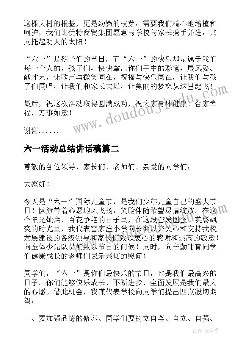 六一活动总结讲话稿(实用6篇)