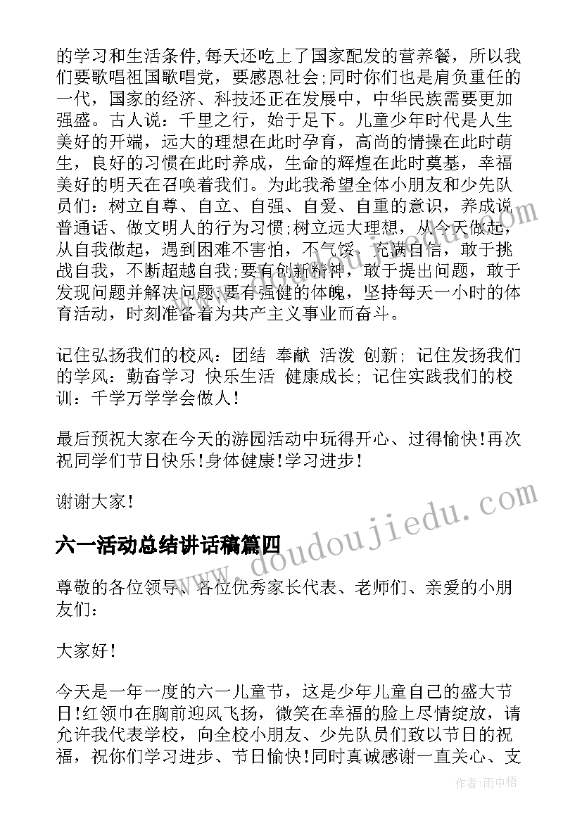 六一活动总结讲话稿(实用6篇)