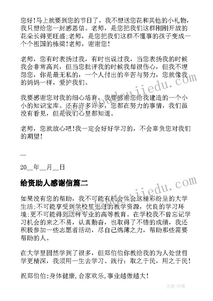 最新给资助人感谢信(实用10篇)