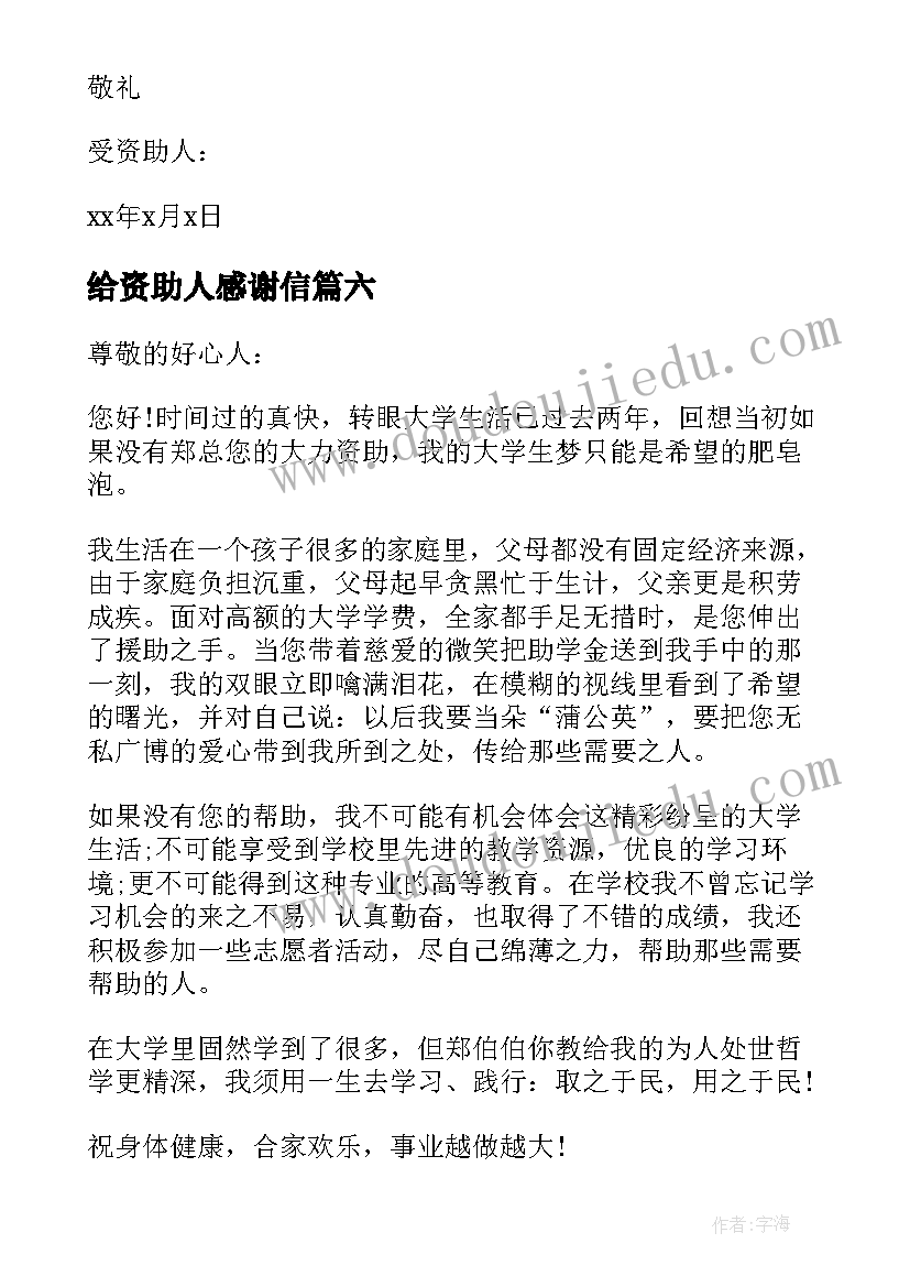 最新给资助人感谢信(实用10篇)